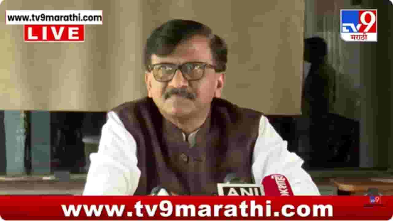 Sanjay Raut : मी मर्यादा पुरुषोत्तम रामाचा भक्त म्हणून.. ; संजय राऊतांनी विरोधकांना धारेवर धरलं