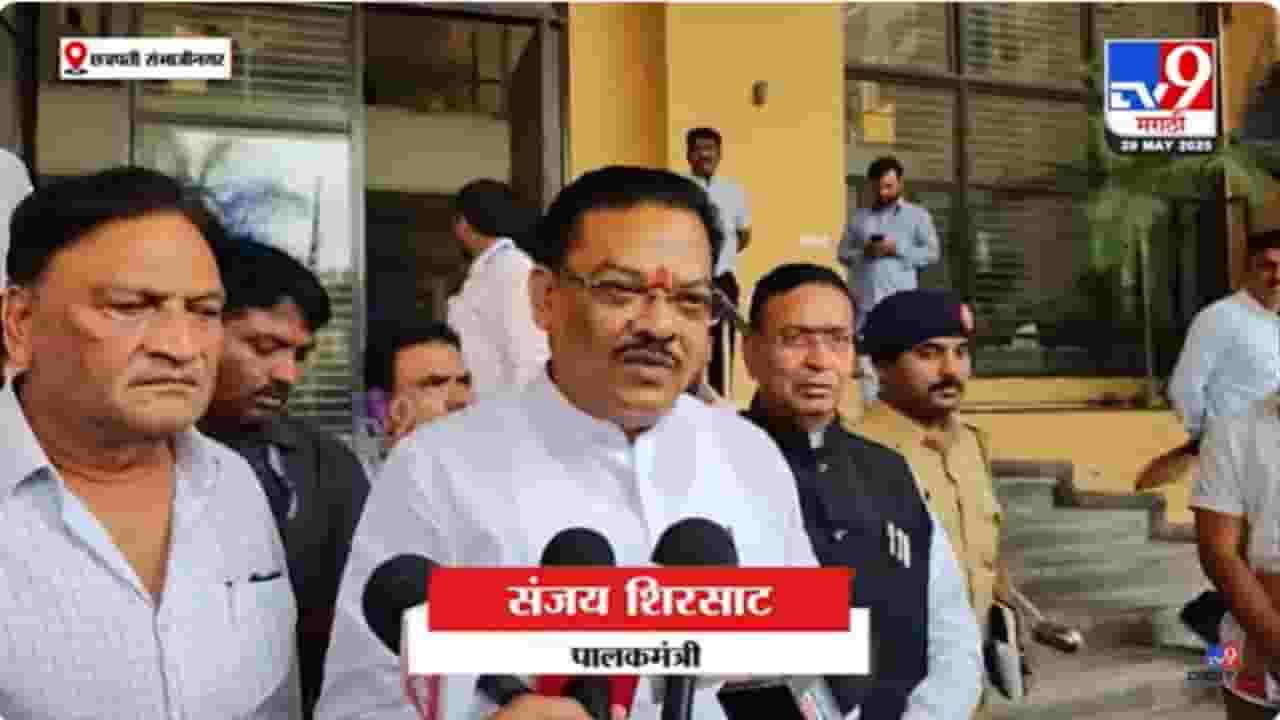 Sanjay Shirsat : कुठलाही गुन्हेगार रस्त्यावर फिरणार नाही, तो जेलमध्ये असेल - संजय शिरसाट Sanjay Shirsat : कुठलाही गुन्हेगार रस्त्यावर फिरणार नाही, तो जेलमध्ये असेल - संजय शिरसाट