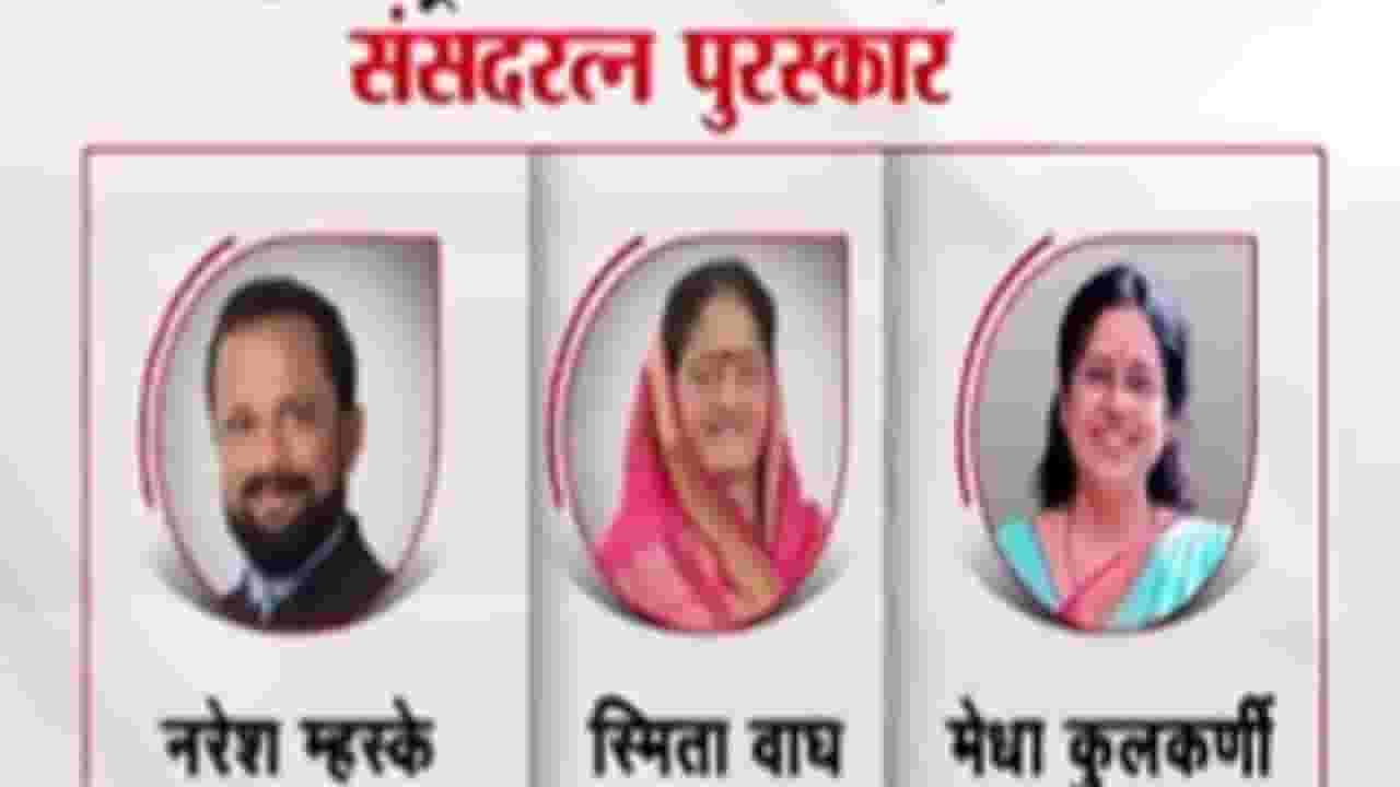 Sansad Ratna : संसदरत्न पुरस्कारात महाराष्ट्राने बाजी मारली; 7 खासदार ठरले संसदरत्न