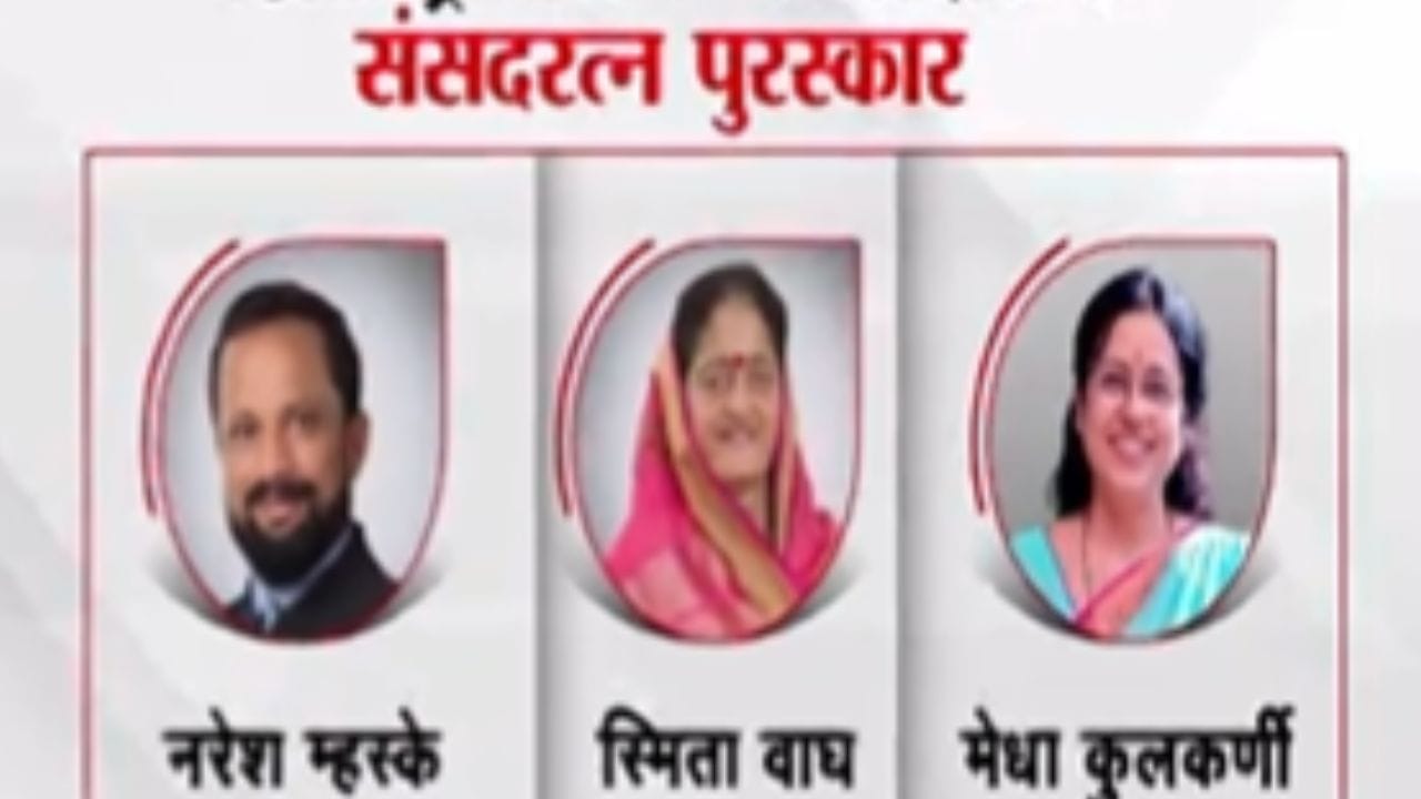 Sansad Ratna : संसदरत्न पुरस्कारात महाराष्ट्राने बाजी मारली; 7 खासदार ठरले संसदरत्न