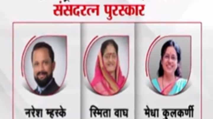 Sansad Ratna : संसदरत्न पुरस्कारात महाराष्ट्राने बाजी मारली; 7 खासदार ठरले संसदरत्न Sansad Ratna : संसदरत्न पुरस्कारात महाराष्ट्राने बाजी मारली; 7 खासदार ठरले संसदरत्न