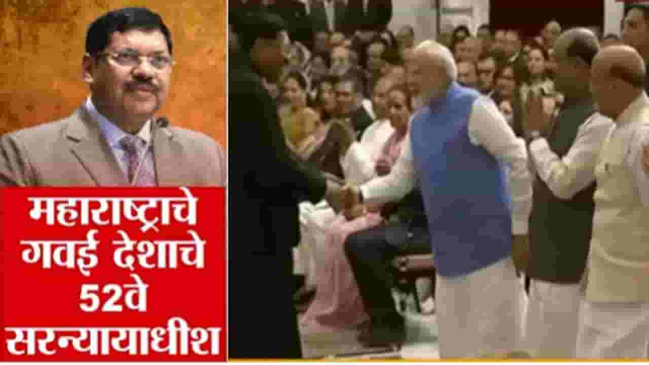 CJI Justice Bhushan Gavai : महाराष्ट्राचे सुपुत्र भूषण गवई झाले देशाचे 52 वे सरन्यायाधीश; पंतप्रधान मोदींनी केले अभिनंदन