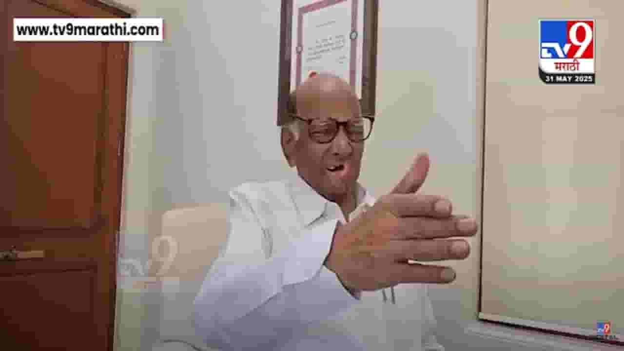 Sharad Pawar : दोन्ही पवार कधी एकत्र येणार? पत्रकाराच्या प्रश्नावर शरद पवार एका वाक्यात म्हणाले... Sharad Pawar : दोन्ही पवार कधी एकत्र येणार? पत्रकाराच्या प्रश्नावर शरद पवार एका वाक्यात म्हणाले...