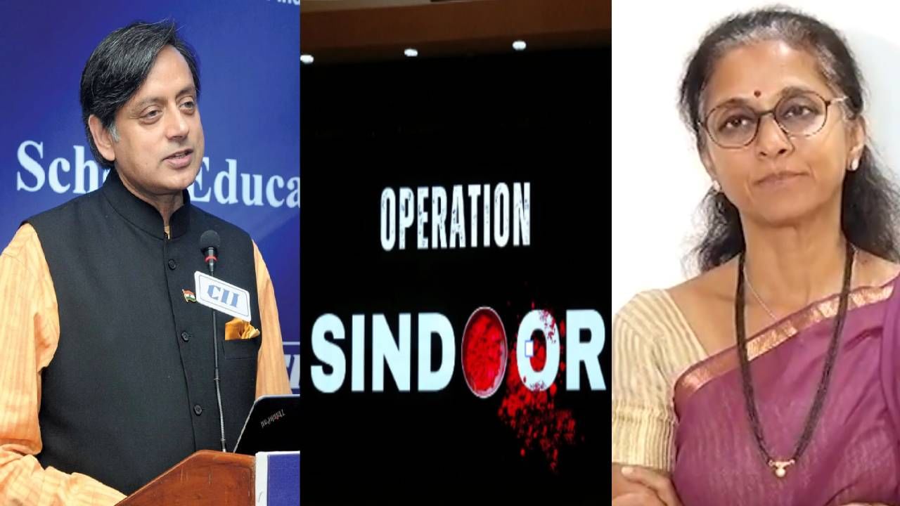 Operation Sindoor : शशी थरूर ,सुप्रिया सुळे फाडणार पाकचा बुरखा, मोदी सरकारने कुणा-कुणावर दिली जबाबदारी ? Operation Sindoor : शशी थरूर ,सुप्रिया सुळे फाडणार पाकचा बुरखा, मोदी सरकारने कुणा-कुणावर दिली जबाबदारी ?