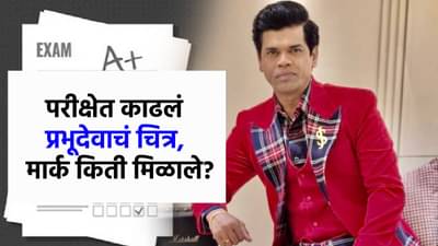 सिद्धार्थ जाधवची करामत भारी, परीक्षेला गेला अन् चित्र काढून आला, तरी 35 मार्क कसे मिळाले?