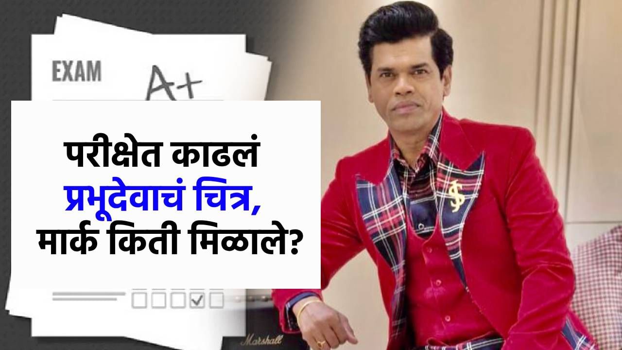 सिद्धार्थ जाधवची करामत भारी, परीक्षेला गेला अन् चित्र काढून आला, तरी 35 मार्क कसे मिळाले?