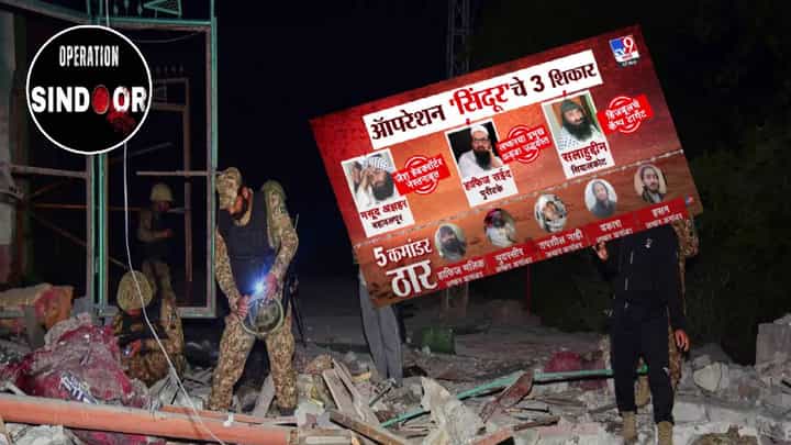 Operation Sindoor : ऑपरेशन सिंदूरचे हे 3 मोठे शिकार अन् 5 टॉप कमांडरचा खात्मा, नावासह फोटो समोर Operation Sindoor : ऑपरेशन सिंदूरचे हे 3 मोठे शिकार अन् 5 टॉप कमांडरचा खात्मा, नावासह फोटो समोर