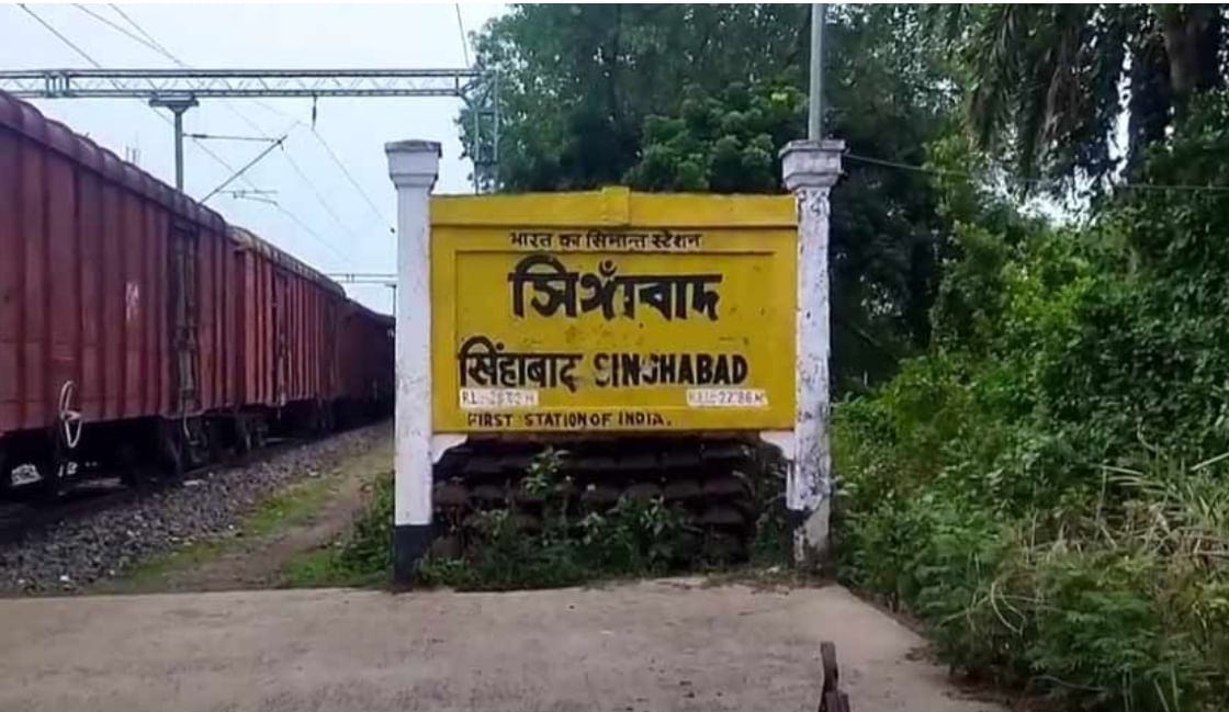 सिंहाबाद रेल्वे स्टेशन ब्रिटिश काळातले आहे. आधी ते कोलकाता आणि ढाका रेल्वे मार्गाचा महत्वाचा थांबा होते. नेताजी सुभाष चंद्र बोस आणि महात्मा गांधी सारख्या ऐतिहासिक व्यक्तिमत्वांनी या स्टेशनादरम्यान प्रवास केलेला आहे.परंतू 1971 मध्ये बांगलादेशाच्या निर्मितीनंतर या स्थानकाचा रोल बदलला.आधी या स्थानकातून मोठ्या प्रमाणावर लोकसंख्या प्रवास करायची. तर 1978 मध्ये झालेल्या करारानुसार येथे मालगाड्यांचे ट्रान्झिस्ट पॉईंट बनला. आणि 2011 नंतर नेपाळसाठीही येथून वाहतूक सुरु झाली.