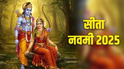 sita navmi: सीता नवमीच्या या लोकांना होणार फायदाच फायदा, जाणून घ्या लक्की राशी कोणत्या....