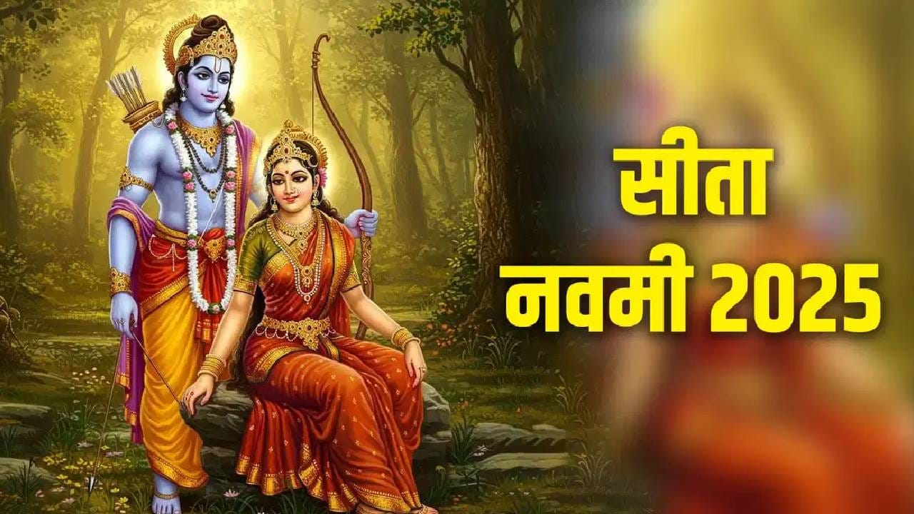 sita navmi: सीता नवमीच्या 'या' लोकांना होणार फायदाच फायदा, जाणून घ्या लक्की राशी कोणत्या....