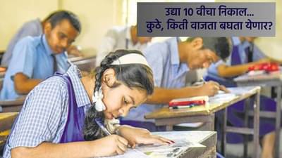 SSC Result 2025 : पोरांनो ऑल द बेस्ट… उद्या लागणार 10 वीचा निकाल, TV9 मराठीसह ‘या’ लिंकवर बघा रिझल्ट