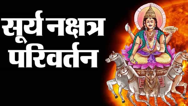 ज्योतिषशास्त्रात, सूर्याला ग्रहांचा राजा आणि ऊर्जा, आत्मविश्वास आणि नेतृत्वाचा कारक मानले जाते. जेव्हा सूर्य राशी किंवा नक्षत्र बदलतो तेव्हा त्याचा परिणाम सर्व १२ राशींवर होतो. येत्या ११ मे २०२५ रोजी दुपारी १:२६ वाजता, सूर्य मेष राशीत असताना कृतिका नक्षत्रात प्रवेश करेल. यानंतर, १५ मे रोजी, तो वृषभ राशीत प्रवेश करेल.