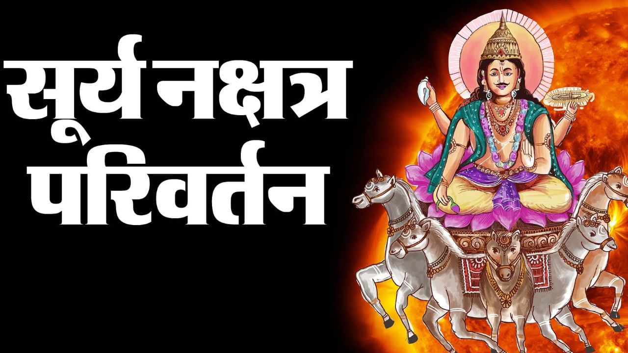 ज्योतिषशास्त्रात, सूर्याला ग्रहांचा राजा आणि ऊर्जा, आत्मविश्वास आणि नेतृत्वाचा कारक मानले जाते. जेव्हा सूर्य राशी किंवा नक्षत्र बदलतो तेव्हा त्याचा परिणाम सर्व १२ राशींवर होतो. येत्या ११ मे २०२५ रोजी दुपारी १:२६ वाजता, सूर्य मेष राशीत असताना कृतिका नक्षत्रात प्रवेश करेल. यानंतर, १५ मे रोजी, तो वृषभ राशीत प्रवेश करेल.