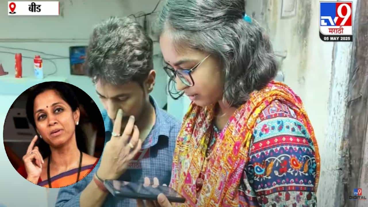 Supriya Sule : कशाचे पेढे अन् काय..., 12 वीचा निकाल लागताच सुप्रिया सुळेंचा वैभवी देशमुखला फोन, बघा काय म्हणाल्या? Supriya Sule : कशाचे पेढे अन् काय..., 12 वीचा निकाल लागताच सुप्रिया सुळेंचा वैभवी देशमुखला फोन, बघा काय म्हणाल्या?
