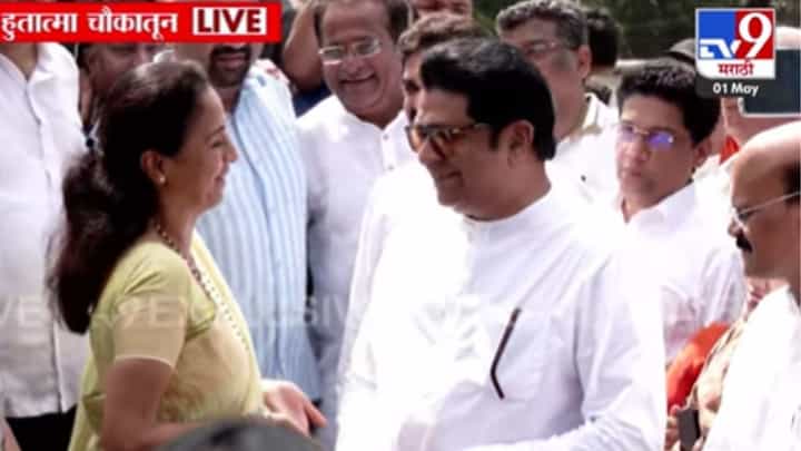 Mumbai News : मुंबईच्या हुतात्मा चौकात राज ठाकरे आणि सुप्रिया सुळेंची आपुलकीची भेट Mumbai News : मुंबईच्या हुतात्मा चौकात राज ठाकरे आणि सुप्रिया सुळेंची आपुलकीची भेट