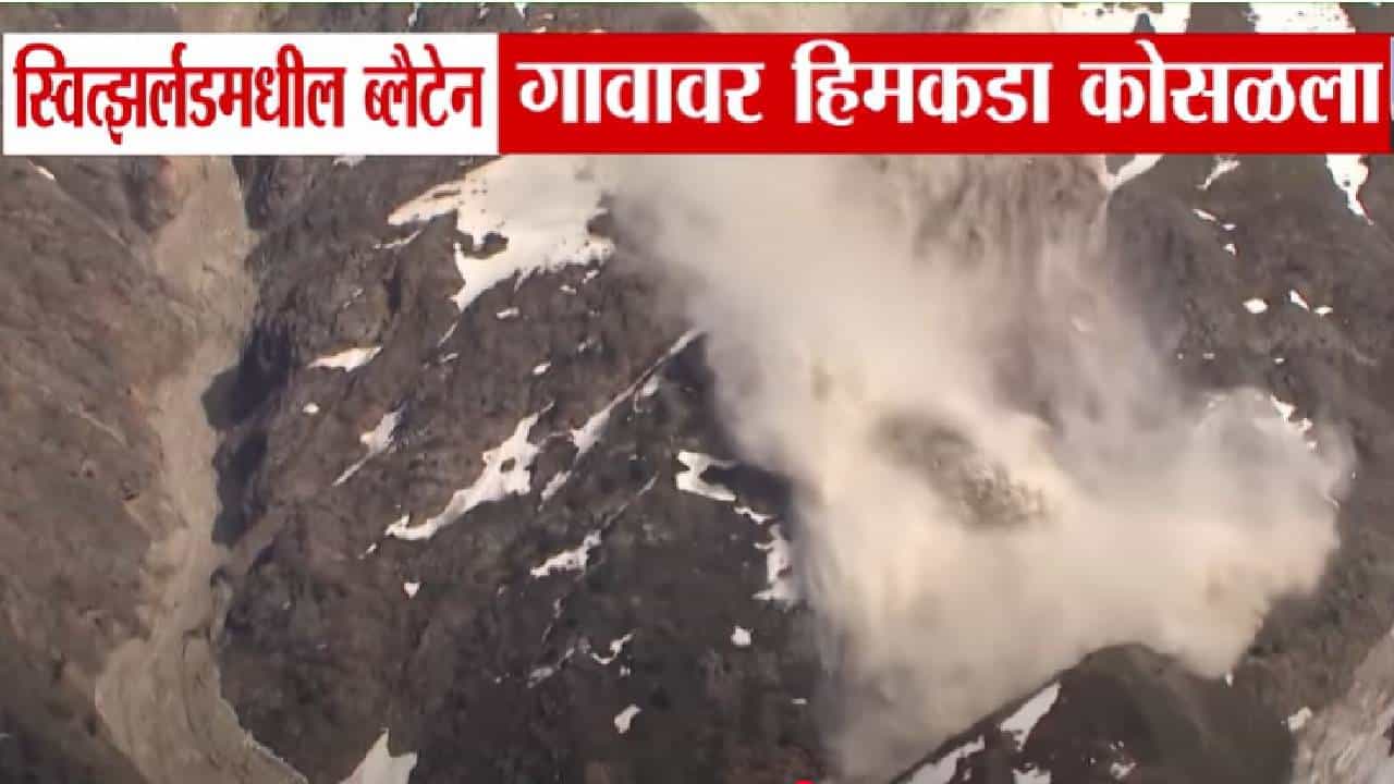 Switzerland Glacier : डेंजरच.... स्वित्झर्लंडमध्ये हिमकडा कोसळला अन् संपूर्ण गावचं झालं गायब... VIDEO बघताच भरेल धडकी