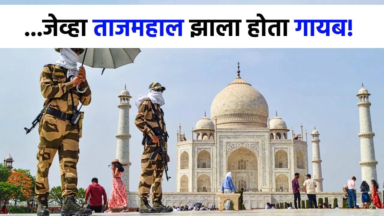 ...जेव्हा ताजमहाल केला होता गायब, 1971 च्या युद्धात भारतानं पाकिस्तानला कसं फसवलं होतं? ...जेव्हा ताजमहाल केला होता गायब, 1971 च्या युद्धात भारतानं पाकिस्तानला कसं फसवलं होतं?