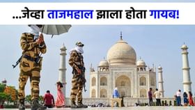 ...जेव्हा ताजमहाल केला होता गायब, 1971 च्या युद्धात काय घडलं होतं? ...जेव्हा ताजमहाल केला होता गायब, 1971 च्या युद्धात काय घडलं होतं?