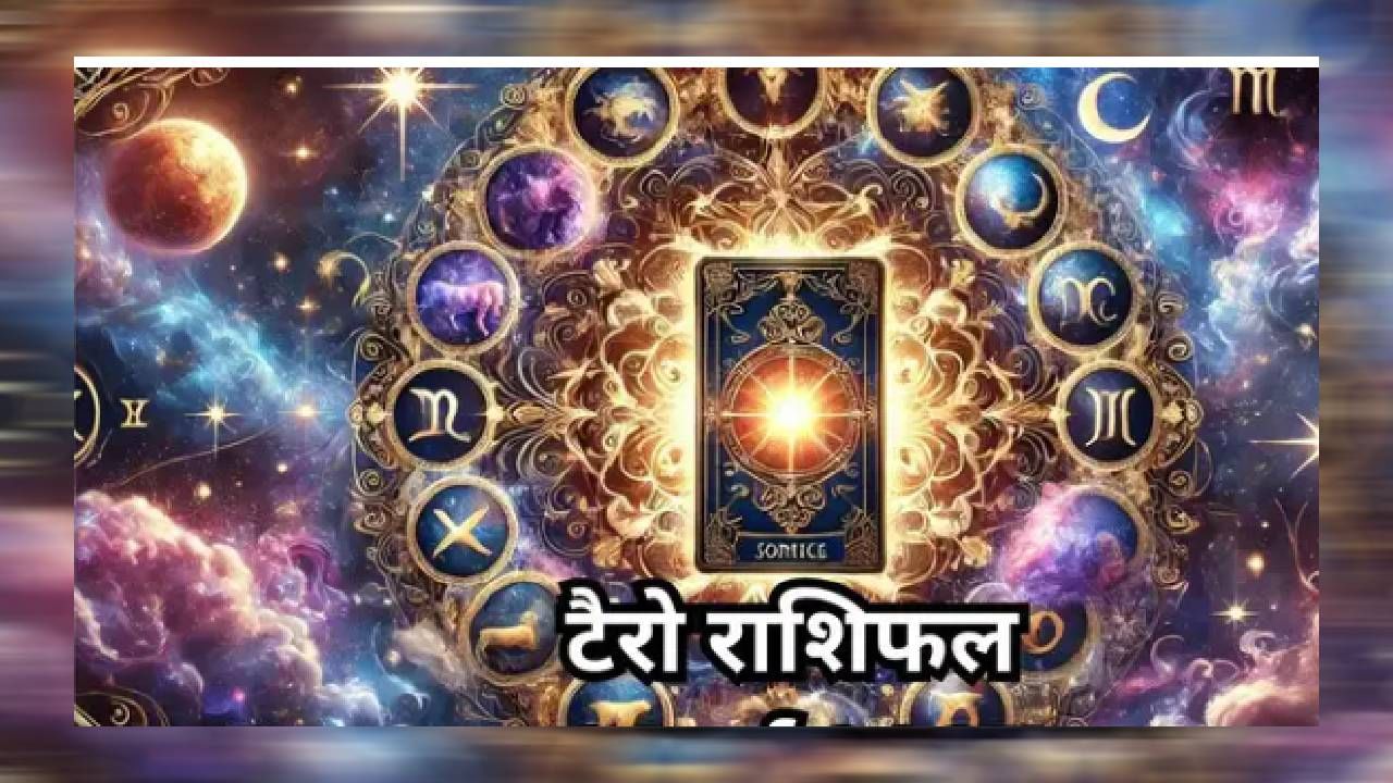 टॅरो राशीफल, 21 मे 2025 : बरंच काही जाणार.. या तीन राशींनी राहावं सावध; काय सांगतंय टॅरो राशीफल? टॅरो राशीफल, 21 मे 2025 : बरंच काही जाणार.. या तीन राशींनी राहावं सावध; काय सांगतंय टॅरो राशीफल?