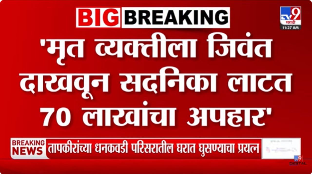 Ranjeet Chogle : मृताला जिवंत दाखवून लाटली सदनिका; सामनातून शिंदेच्या नेत्यावर आरोप