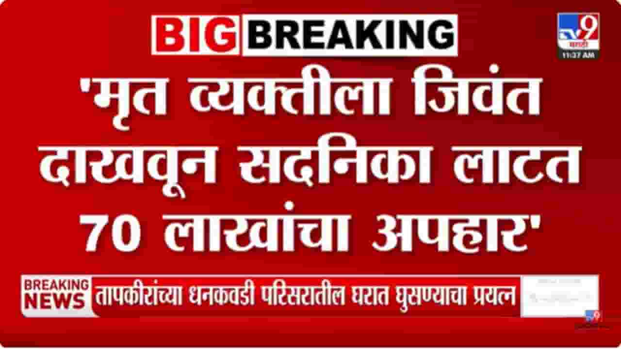 Ranjeet Chogle : मृताला जिवंत दाखवून लाटली सदनिका; सामनातून शिंदेच्या नेत्यावर आरोप Ranjeet Chogle : मृताला जिवंत दाखवून लाटली सदनिका; सामनातून शिंदेच्या नेत्यावर आरोप