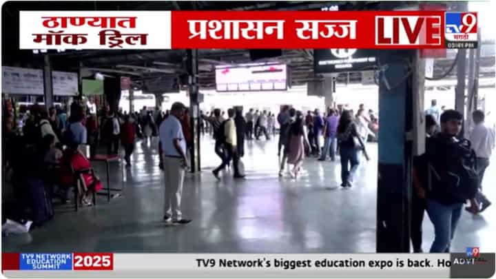 Thane Mock Drill : मॉक ड्रिलसाठी ठाणे प्रशासन सज्ज, रेल्वे प्रशासनाने केली तयारी Thane Mock Drill : मॉक ड्रिलसाठी ठाणे प्रशासन सज्ज, रेल्वे प्रशासनाने केली तयारी