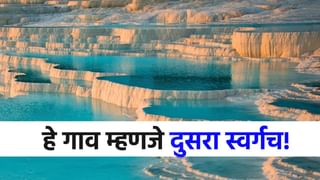 टर्कीतले 'हे' गाव म्हणजे दुसरा स्वर्गच, असं पाणी ज्याला पाहून....