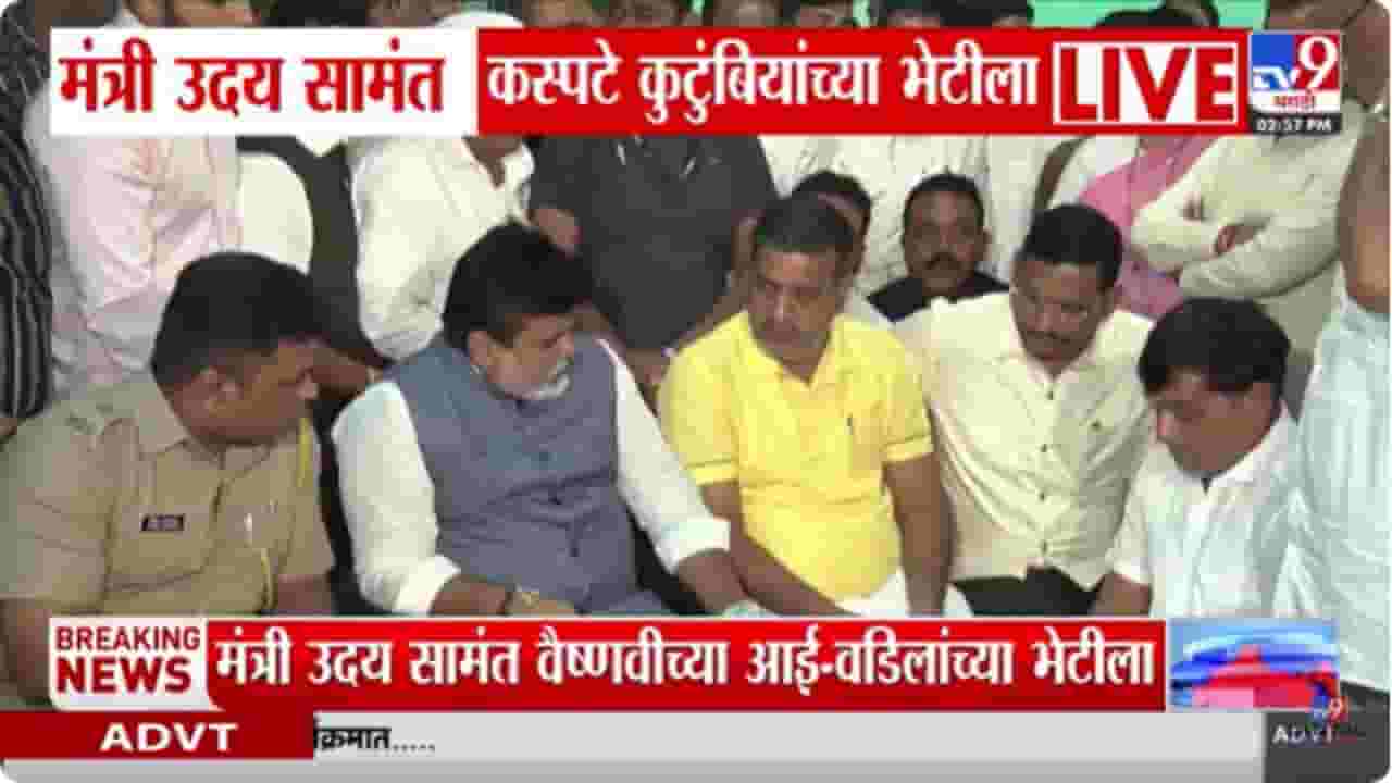 Vaishnavi Hagawane Case : मंत्री उदय सामंत वैष्णवीच्या आई वडिलांच्या भेटीला Vaishnavi Hagawane Case : मंत्री उदय सामंत वैष्णवीच्या आई वडिलांच्या भेटीला