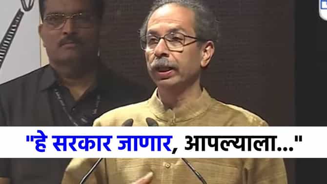 ...हे सरकारही उद्या जाणार, हा स्वर्गासारखा देश... उद्धव ठाकरे कडाडले!
