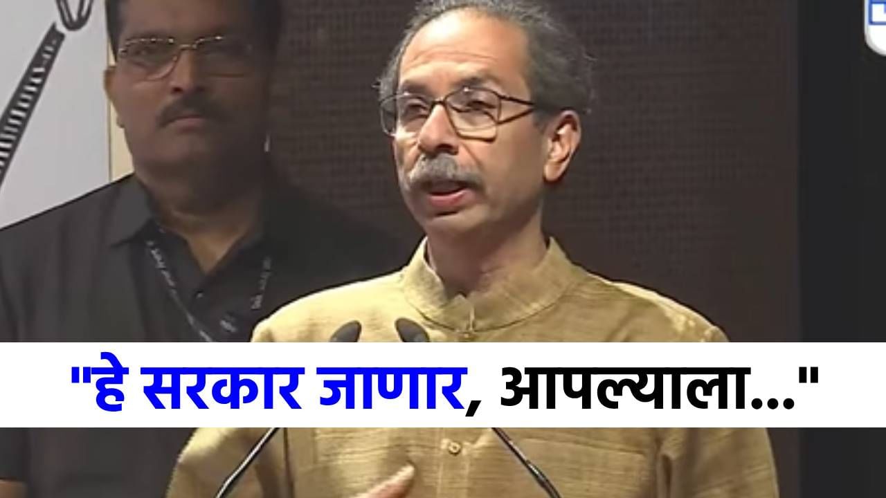 ...हे सरकारही उद्या जाणार, हा स्वर्गासारखा देश... उद्धव ठाकरे कडाडले! ...हे सरकारही उद्या जाणार, हा स्वर्गासारखा देश... उद्धव ठाकरे कडाडले!