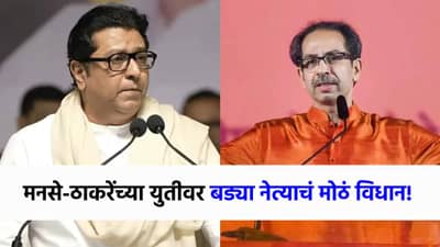 परदेशात...मनसे-ठाकरे गटाच्या एकत्रिकरणावर उद्धव ठाकरेंच्या बड्या नेत्याचं मोठं विधान, म्हणाले..