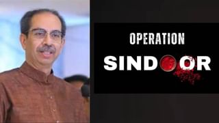 हा हल्ला अभिमानास्पद; उद्धव ठाकरेंकडून ऑपरेशन सिंदूरचं कौतुक. हा हल्ला अभिमानास्पद; उद्धव ठाकरेंकडून ऑपरेशन सिंदूरचं कौतुक.
