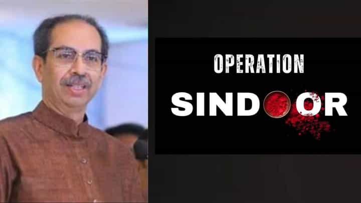 Operation Sindoor : हा हल्ला अभिमानास्पद; उद्धव ठाकरेंकडून ऑपरेशन सिंदूरचं कौतुक Operation Sindoor : हा हल्ला अभिमानास्पद; उद्धव ठाकरेंकडून ऑपरेशन सिंदूरचं कौतुक