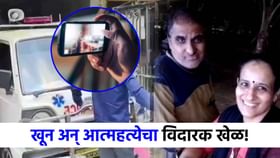 लेक अन् बायकोला संपवलं, नंतर स्वत: ...रात्रीच्या अंधारात काय घडलं?.