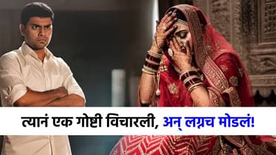 नवरदेवानं मुलीकडे केली विचित्र मागणी, मग काय थेट लग्नच मोडलं; धक्कादायक प्रकार समोर!