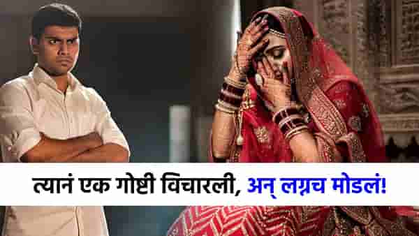 नवरदेवानं मुलीकडे केली विचित्र मागणी, मग काय थेट लग्नच मोडलं; धक्कादायक प्रकार समोर!