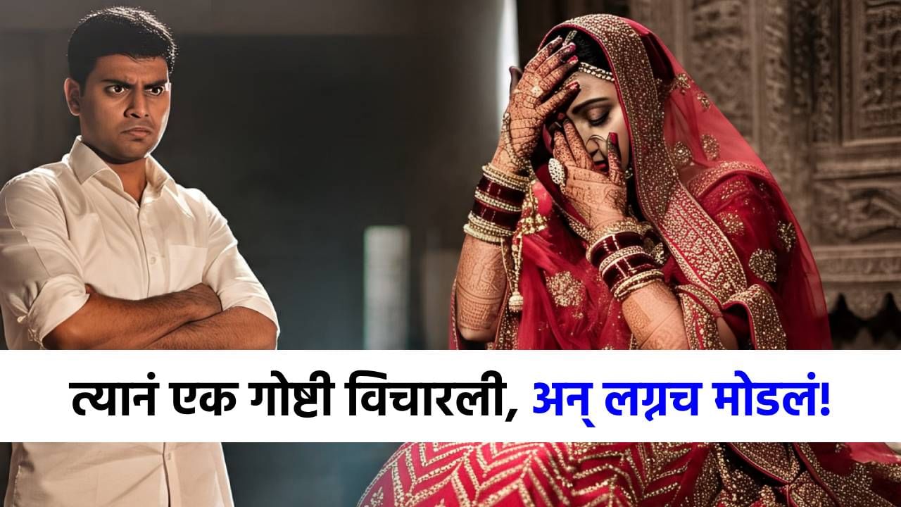 नवरदेवानं मुलीकडे केली विचित्र मागणी, मग काय थेट लग्नच मोडलं; धक्कादायक प्रकार समोर!