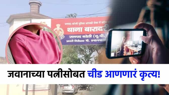 नवरा सीमेवर तैनात, इकडं बायकोचे अश्लील फोटो.., नराधमांचं चीड आणणारं कृत्य; नेमकं काय घडलं?