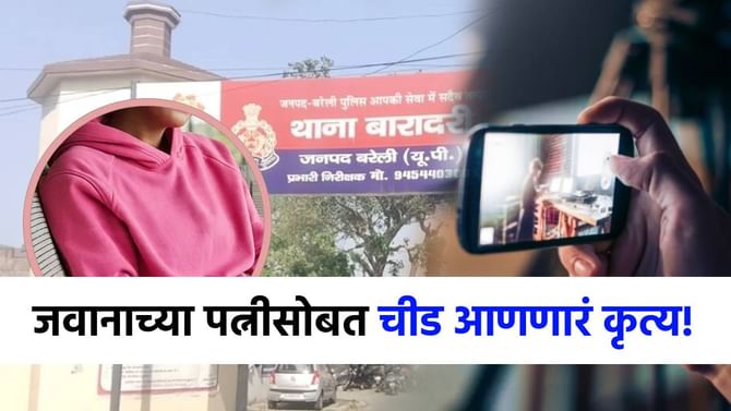 नवरा सीमेवर तैनात, इकडं बायकोचे अश्लील फोटो.., चीड आणणारं कृत्य! नवरा सीमेवर तैनात, इकडं बायकोचे अश्लील फोटो.., चीड आणणारं कृत्य!