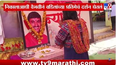 12th Result 2025 : ‘पाठीवर थाप मारायला आज ते नाही..’, निकालापूर्वी वडिलांच्या आठवणीने वैभवी भावुक