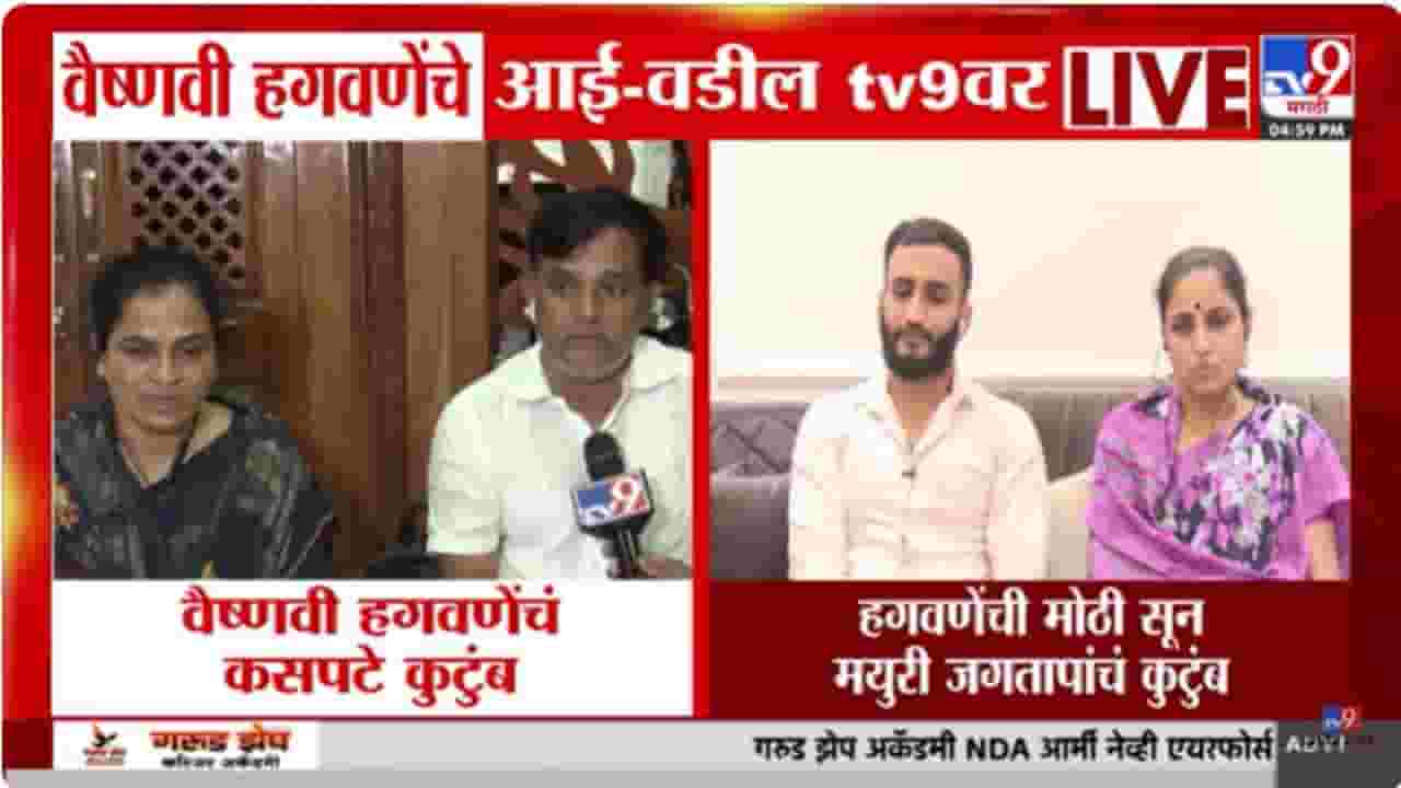 Vaishnavi Hagawane Case : वैष्णवी आणि मयुरीचे कुटुंबीय tv9 मराठीवर; दोन्ही कुटुंबांकडून हगवणे कुटुंबाबद्दल मोठे खुलासे