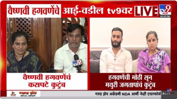 Vaishnavi Hagawane Case : वैष्णवी आणि मयुरीचे कुटुंबीय tv9 मराठीवर; दोन्ही कुटुंबांकडून हगवणे कुटुंबाबद्दल मोठे खुलासे Vaishnavi Hagawane Case : वैष्णवी आणि मयुरीचे कुटुंबीय tv9 मराठीवर; दोन्ही कुटुंबांकडून हगवणे कुटुंबाबद्दल मोठे खुलासे
