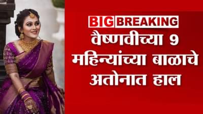 Vaishnavi Hagawane : आईविना लेकरची हेळसांड; 6 दिवस हगवणेंनी बाळाला वैष्णवीच्या कुटुंबापासून लवपवून ठेवलं