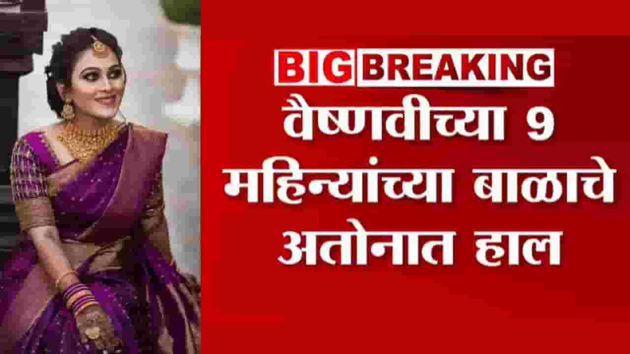 Vaishnavi Hagawane : आईविना लेकरची हेळसांड; 6 दिवस हगवणेंनी बाळाला वैष्णवीच्या कुटुंबापासून लवपवून ठेवलं Vaishnavi Hagawane : आईविना लेकरची हेळसांड; 6 दिवस हगवणेंनी बाळाला वैष्णवीच्या कुटुंबापासून लवपवून ठेवलं