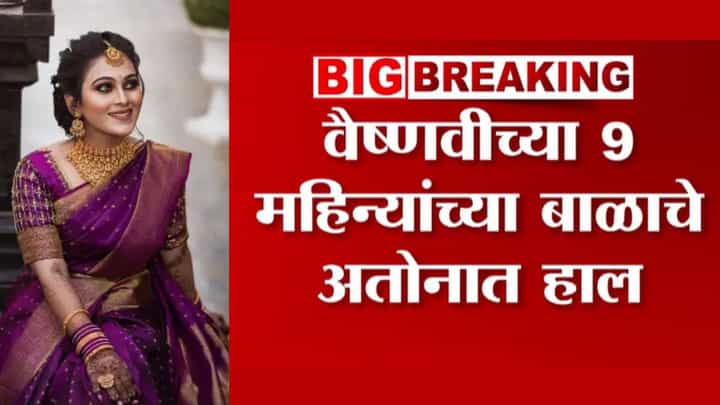 Vaishnavi Hagawane : आईविना लेकरची हेळसांड; 6 दिवस हगवणेंनी बाळाला वैष्णवीच्या कुटुंबापासून लवपवून ठेवलं Vaishnavi Hagawane : आईविना लेकरची हेळसांड; 6 दिवस हगवणेंनी बाळाला वैष्णवीच्या कुटुंबापासून लवपवून ठेवलं
