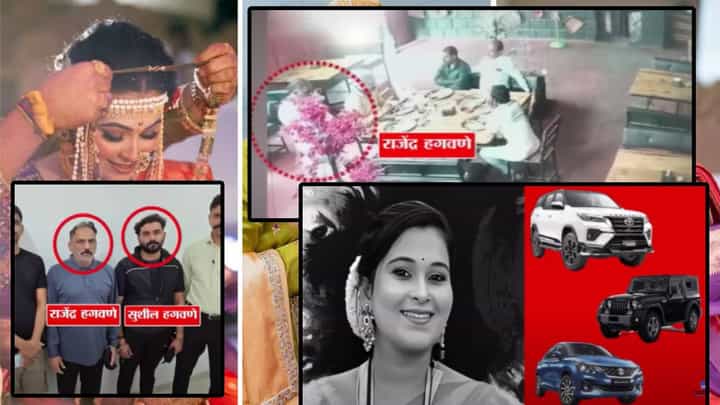 Vaishnavi Hagawane Case : सून मेली अन् फरार दीर, सासऱ्याचा 7 दिवस राजेशाही थाट, अलिशान गाड्या, मटणावर ताव अन्... Vaishnavi Hagawane Case : सून मेली अन् फरार दीर, सासऱ्याचा 7 दिवस राजेशाही थाट, अलिशान गाड्या, मटणावर ताव अन्...