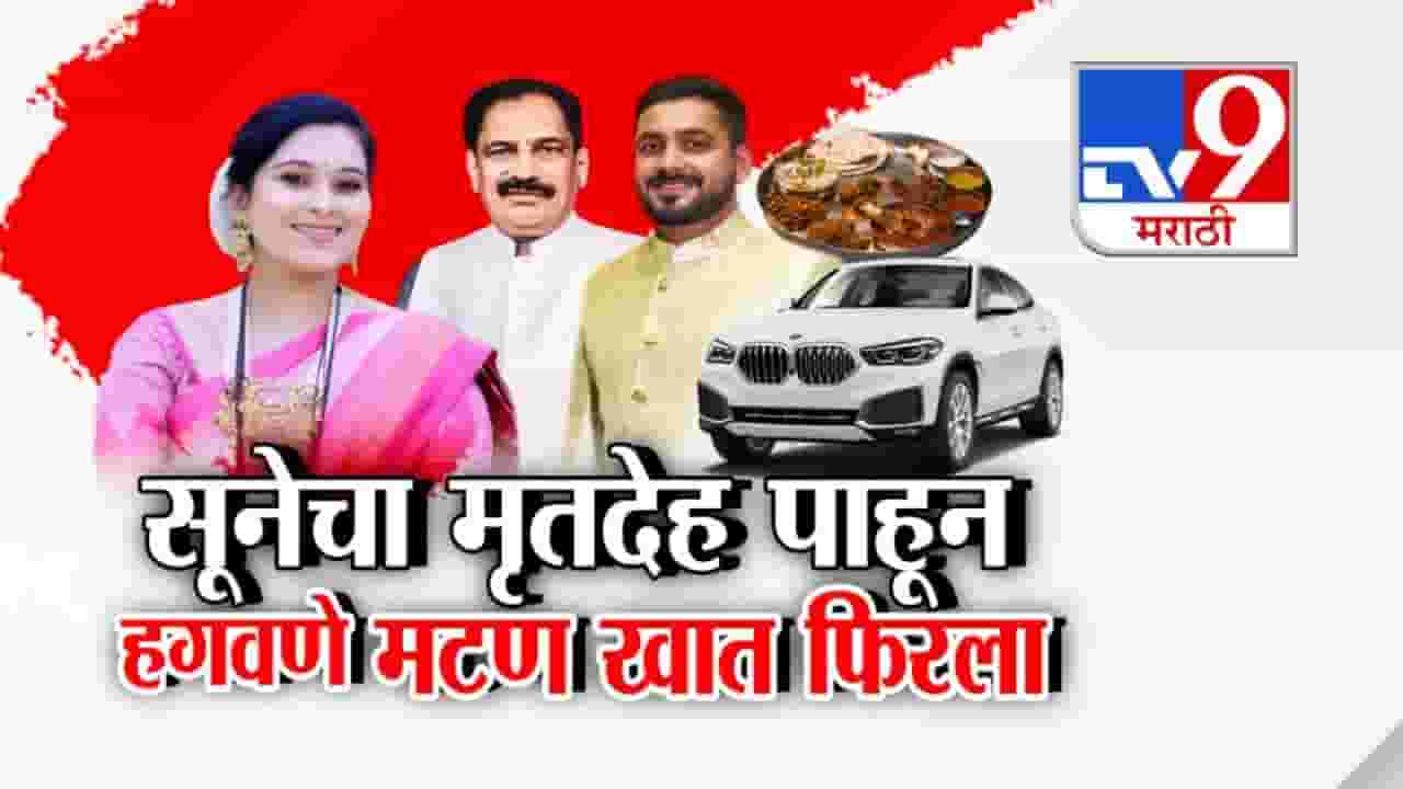 Vaishnavi Hagawane Case : सूनेची आत्महत्या अन् सासऱ्याचा मटणावर ताण, वैष्णवीचा मृतदेह पाहून हगवणे फरार; बघा कुठं-कुठं लपला? Vaishnavi Hagawane Case : सूनेची आत्महत्या अन् सासऱ्याचा मटणावर ताण, वैष्णवीचा मृतदेह पाहून हगवणे फरार; बघा कुठं-कुठं लपला?