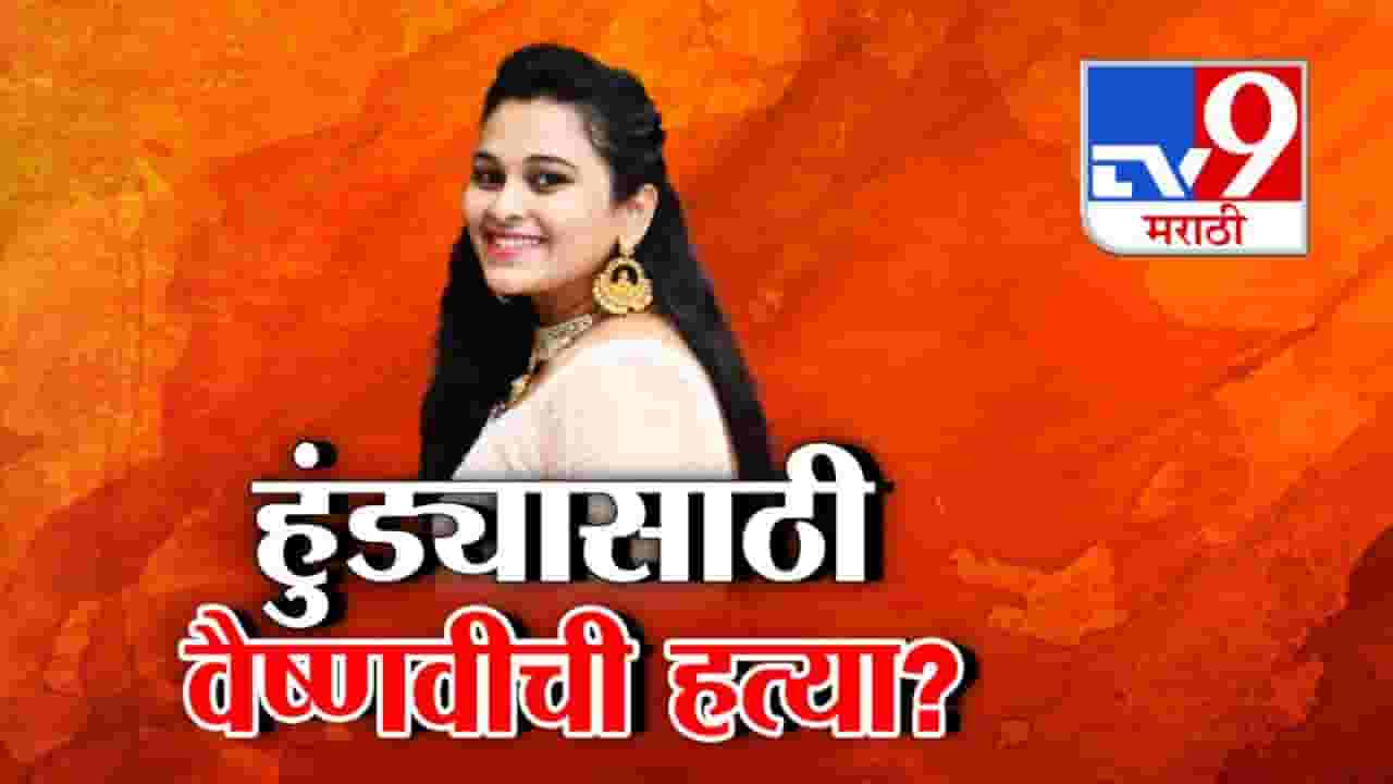 Vaishnavi Hagawane Case : पुण्याच्या वैष्णवीची हत्या की हुंडाबळी? राजकीय नेत्याकडून सूनेचा बळी, बघा A to Z कहानी, नेमकं घडलं काय?