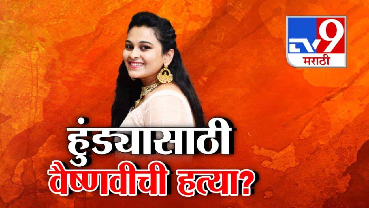 Vaishnavi Hagawane Case : पुण्याच्या वैष्णवीची हत्या की हुंडाबळी? राजकीय नेत्याकडून सूनेचा बळी, बघा A to Z कहानी, नेमकं घडलं काय? Vaishnavi Hagawane Case : पुण्याच्या वैष्णवीची हत्या की हुंडाबळी? राजकीय नेत्याकडून सूनेचा बळी, बघा A to Z कहानी, नेमकं घडलं काय?