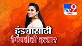 पुण्याच्या वैष्णवीची हत्या की हुंडाबळी? बघा AtoZ कहानी, नेमकं घडल काय? पुण्याच्या वैष्णवीची हत्या की हुंडाबळी? बघा AtoZ कहानी, नेमकं घडल काय?